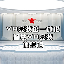 北京VR竞技馆综合一体化